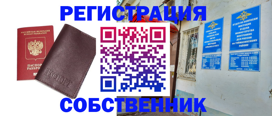 временная регистрация собственник в Азнакаево